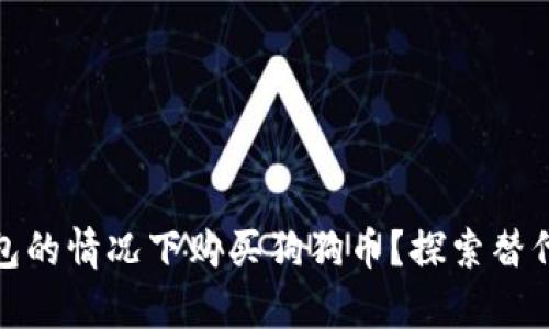 如何在没有钱包的情况下购买狗狗币？探索替代方案和安全性