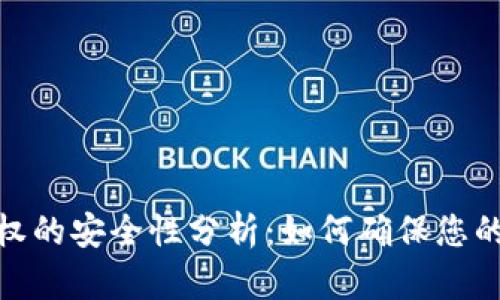 tp钱包卖币授权的安全性分析：如何确保您的数字资产安全