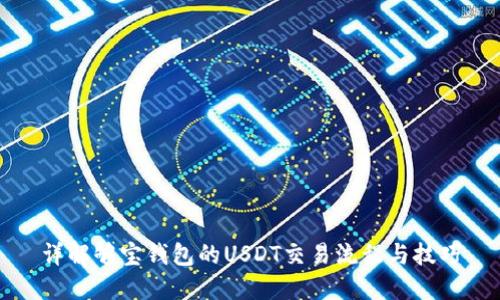 详解够宝钱包的USDT交易流程与技巧