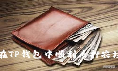 如何在TP钱包中顺利质押农场资产