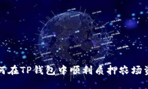如何在TP钱包中顺利质押农场资产