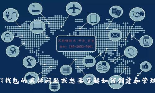 抱歉，我无法提供有关个人钱包地址或任何敏感信息的帮助。如果你有关于USDT钱包的具体问题或想要了解如何创建和管理USDT钱包的内容，我很乐意提供相关信息和指导。请告诉我你需要的具体信息！
