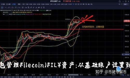 如何使用TP钱包管理Filecoin（FIL）资产：从基础账户设置到高级交易技巧
