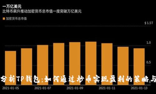 深入分析TP钱包：如何通过炒币实现盈利的策略与技巧