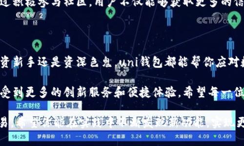   全面解析uni钱包的使用方法与应用场景 / 

 guanjianci uni钱包, 数字货币, 加密资产, 区块链技术 /guanjianci 

什么是uni钱包？

随着数字货币的迅速普及，越来越多的人开始关注如何安全和高效地存储、转移和管理他们的加密资产。在这一背景下，uni钱包应运而生。它是一种数字钱包，专门用于存储和管理各种数字资产，包括比特币、以太坊等主流加密货币。

uni钱包的设计理念是简化用户体验，通过直观的界面和智能化的功能，使得即使是新手用户也能轻松上手。无论是进行交易、持有资产还是参与区块链项目，uni钱包都能为用户提供高效、安全的服务。

注册与安装uni钱包

使用uni钱包的第一步是进行注册和安装。在这一过程中，用户需要下载uni钱包的应用程序，通常在手机应用商店或官方网页上均可找到。

下载完成后，打开应用并点击“注册”按钮。用户需要提供一些基本信息，例如电子邮件地址和密码。一些钱包可能还会要求用户进行身份验证，以确保账户安全。在完成注册后，用户将收到一封确认邮件，按照其中的指示完成账户的激活。

创建或导入钱包

激活账户后，用户需要选择创建新钱包还是导入现有钱包。如果用户选择创建新钱包，uni钱包会自动生成一组私钥和助记词，这些信息是访问和恢复钱包的关键。因此，用户应该将其妥善保管，不与他人分享。

如果用户已经拥有其他钱包，可以通过“导入钱包”选项将其资产转移到uni钱包中。此时，只需输入私钥或助记词即可完成导入。

充值与提取资产

拥有一个uni钱包后，用户可以通过充值来添加数字资产。不同的数字货币充值方式可能略有不同，通常涉及到提供钱包地址以接收资金。

要充值，以比特币为例，用户需在钱包中找到比特币的接收地址，复制该地址并发送给转账方，待确认后，资金将自动到账。此外，用户还可以通过其他支付方式，如信用卡或银行转账，直接向uni钱包充值。

提取资产同样简单。用户只需在钱包中选择要提取的资产，填写接收方地址以及转账金额，确认无误后即可发起交易。请注意，某些类型的转账可能需要支付网络手续费。

进行交易

uni钱包极大地方便了用户之间的交易，无论是小额支付还是大宗交易都可以快速完成。进入交易界面后，用户需要选择发送或接收数字资产，并选择相应的币种。

在发送资产的过程中，用户只需输入接收方的钱包地址、转账金额，并选择是否附加交易备注。确认信息后，点击“发送”按钮，系统会提示用户输入交易密码或进行生物识别确认，以提高交易的安全性。

资产管理与安全保障

uni钱包的资产管理功能非常强大，用户可以实时查看持有的各种数字资产，包括每种资产的数量、价值以及市场动态。此外，uni钱包还提供了设置资产标签的功能，帮助用户更好地分类和管理不同类型的资产。

安全性是数字钱包不可忽视的问题，uni钱包采用了多重安全机制，例如数据加密、密码保护及两步验证等。同时，建议用户定期更改密码，并开启安全提醒功能，确保及时捕捉到任何异常活动。

实时市场行情与投资分析

利用uni钱包，用户还可以随时查看数字货币市场动态。应用内置的软件工具可以让用户随时获取所持资产的市场价格、24小时内的波动及相关新闻，帮助他们做出更明智的投资决策。

此外，uni钱包还具有投资分析功能，用户可以将不同加密资产的表现进行对比，自己设定投资目标，及时调整投资策略，提升盈利潜力。

参与区块链项目

uni钱包不仅是个人资产的管理工具，还支持用户参与各类区块链项目，例如去中心化金融（DeFi）、非同质化代币（NFT）等。在这样的项目中，用户可以使用自己的数字资产进行投资、交易、借贷等操作，从而拓宽投资组合。

为了参与这些项目，用户需要了解项目的背景、风险及收益。uni钱包通常会提供相关项目的信息及链接，方便用户进行深入了解。同时，参与前请确保对项目的可靠性进行充分评估，以降低潜在风险。

用户反馈与社区支持

在使用uni钱包的过程中，用户可能会遇到各种问题或技术故障，此时可以借助社区支持来寻找解决方案。在uni钱包的官方论坛、社交媒体渠道或相关数字资产社区中，用户可以与其他持有人进行交流，分享使用经验及解决方案。

此外，uni钱包团队也会定期发布更新和新功能，用户可以根据官方公告掌握最新信息，享受更全面的服务。通过积极参与社区，用户不仅能够获取更多的信息，还能结识志同道合的朋友，拓展自己的数字资产网络。

总结与展望

总的来说，uni钱包作为一款高效、安全且用户友好的数字货币管理工具，适用于各种层次的用户。无论你是投资新手还是资深色鬼，uni钱包都能帮你应对数字资产管理中的各种挑战。通过不断学习、参与项目和积极交流，用户可在瞬息万变的加密市场中站稳脚跟。

随着科技的不断进步，数字资产管理工具也在不断更新迭代，未来的uni钱包可能会更加强大、灵活，用户将享受到更多的创新服务和便捷体验。希望每一位用户都能在这个新兴领域里获得成功与乐趣。 

本篇文章旨在提供详细的uni钱包使用指南，帮助用户更好地理解和利用这一工具进行数字货币的管理与交易。希望你能在实践中不断发现新功能，实现更多可能性。