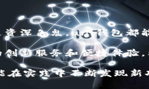   全面解析uni钱包的使用方法与应用场景 / 

 guanjianci uni钱包, 数字货币, 加密资产, 区块链技术 /guanjianci 

什么是uni钱包？

随着数字货币的迅速普及，越来越多的人开始关注如何安全和高效地存储、转移和管理他们的加密资产。在这一背景下，uni钱包应运而生。它是一种数字钱包，专门用于存储和管理各种数字资产，包括比特币、以太坊等主流加密货币。

uni钱包的设计理念是简化用户体验，通过直观的界面和智能化的功能，使得即使是新手用户也能轻松上手。无论是进行交易、持有资产还是参与区块链项目，uni钱包都能为用户提供高效、安全的服务。

注册与安装uni钱包

使用uni钱包的第一步是进行注册和安装。在这一过程中，用户需要下载uni钱包的应用程序，通常在手机应用商店或官方网页上均可找到。

下载完成后，打开应用并点击“注册”按钮。用户需要提供一些基本信息，例如电子邮件地址和密码。一些钱包可能还会要求用户进行身份验证，以确保账户安全。在完成注册后，用户将收到一封确认邮件，按照其中的指示完成账户的激活。

创建或导入钱包

激活账户后，用户需要选择创建新钱包还是导入现有钱包。如果用户选择创建新钱包，uni钱包会自动生成一组私钥和助记词，这些信息是访问和恢复钱包的关键。因此，用户应该将其妥善保管，不与他人分享。

如果用户已经拥有其他钱包，可以通过“导入钱包”选项将其资产转移到uni钱包中。此时，只需输入私钥或助记词即可完成导入。

充值与提取资产

拥有一个uni钱包后，用户可以通过充值来添加数字资产。不同的数字货币充值方式可能略有不同，通常涉及到提供钱包地址以接收资金。

要充值，以比特币为例，用户需在钱包中找到比特币的接收地址，复制该地址并发送给转账方，待确认后，资金将自动到账。此外，用户还可以通过其他支付方式，如信用卡或银行转账，直接向uni钱包充值。

提取资产同样简单。用户只需在钱包中选择要提取的资产，填写接收方地址以及转账金额，确认无误后即可发起交易。请注意，某些类型的转账可能需要支付网络手续费。

进行交易

uni钱包极大地方便了用户之间的交易，无论是小额支付还是大宗交易都可以快速完成。进入交易界面后，用户需要选择发送或接收数字资产，并选择相应的币种。

在发送资产的过程中，用户只需输入接收方的钱包地址、转账金额，并选择是否附加交易备注。确认信息后，点击“发送”按钮，系统会提示用户输入交易密码或进行生物识别确认，以提高交易的安全性。

资产管理与安全保障

uni钱包的资产管理功能非常强大，用户可以实时查看持有的各种数字资产，包括每种资产的数量、价值以及市场动态。此外，uni钱包还提供了设置资产标签的功能，帮助用户更好地分类和管理不同类型的资产。

安全性是数字钱包不可忽视的问题，uni钱包采用了多重安全机制，例如数据加密、密码保护及两步验证等。同时，建议用户定期更改密码，并开启安全提醒功能，确保及时捕捉到任何异常活动。

实时市场行情与投资分析

利用uni钱包，用户还可以随时查看数字货币市场动态。应用内置的软件工具可以让用户随时获取所持资产的市场价格、24小时内的波动及相关新闻，帮助他们做出更明智的投资决策。

此外，uni钱包还具有投资分析功能，用户可以将不同加密资产的表现进行对比，自己设定投资目标，及时调整投资策略，提升盈利潜力。

参与区块链项目

uni钱包不仅是个人资产的管理工具，还支持用户参与各类区块链项目，例如去中心化金融（DeFi）、非同质化代币（NFT）等。在这样的项目中，用户可以使用自己的数字资产进行投资、交易、借贷等操作，从而拓宽投资组合。

为了参与这些项目，用户需要了解项目的背景、风险及收益。uni钱包通常会提供相关项目的信息及链接，方便用户进行深入了解。同时，参与前请确保对项目的可靠性进行充分评估，以降低潜在风险。

用户反馈与社区支持

在使用uni钱包的过程中，用户可能会遇到各种问题或技术故障，此时可以借助社区支持来寻找解决方案。在uni钱包的官方论坛、社交媒体渠道或相关数字资产社区中，用户可以与其他持有人进行交流，分享使用经验及解决方案。

此外，uni钱包团队也会定期发布更新和新功能，用户可以根据官方公告掌握最新信息，享受更全面的服务。通过积极参与社区，用户不仅能够获取更多的信息，还能结识志同道合的朋友，拓展自己的数字资产网络。

总结与展望

总的来说，uni钱包作为一款高效、安全且用户友好的数字货币管理工具，适用于各种层次的用户。无论你是投资新手还是资深色鬼，uni钱包都能帮你应对数字资产管理中的各种挑战。通过不断学习、参与项目和积极交流，用户可在瞬息万变的加密市场中站稳脚跟。

随着科技的不断进步，数字资产管理工具也在不断更新迭代，未来的uni钱包可能会更加强大、灵活，用户将享受到更多的创新服务和便捷体验。希望每一位用户都能在这个新兴领域里获得成功与乐趣。 

本篇文章旨在提供详细的uni钱包使用指南，帮助用户更好地理解和利用这一工具进行数字货币的管理与交易。希望你能在实践中不断发现新功能，实现更多可能性。