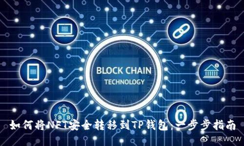 如何将NFT安全转移到TP钱包：一步步指南