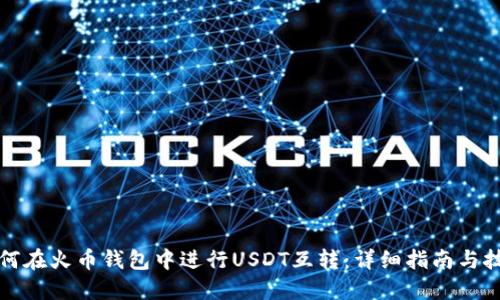 如何在火币钱包中进行USDT互转：详细指南与技巧