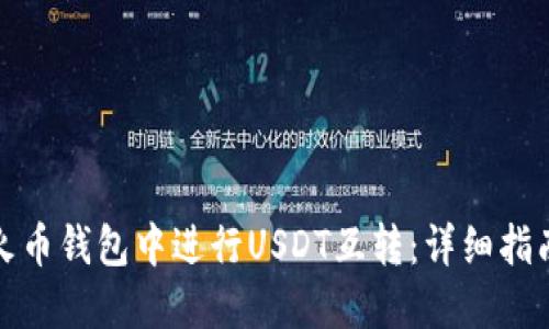 如何在火币钱包中进行USDT互转：详细指南与技巧