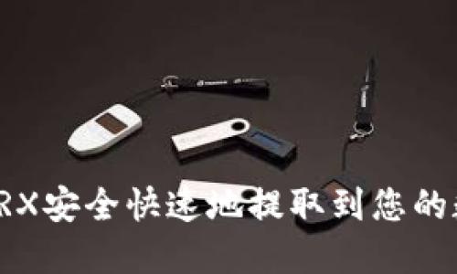 如何将TRX安全快速地提取到您的数字钱包