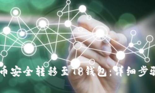 如何将Core币安全转移至TP钱包：详细步骤与注意事项
