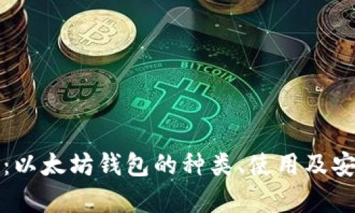 全面解析：以太坊钱包的种类、使用及安全性指南