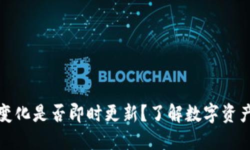 TP钱包中的余额变化是否即时更新？了解数字资产实时性的重要性
