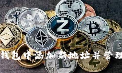 如何在比特币钱包中添加新地址并管理您的数字资产