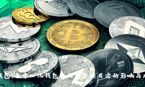 TP钱包：去中心化钱包如何消除项目方的影响与风险