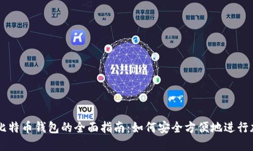 利用支付宝比特币钱包的全面指南：如何安全方便地进行加密货币交易