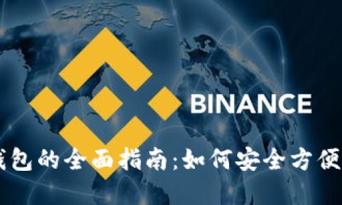 利用支付宝比特币钱包的全面指南：如何安全方便地进行加密货币交易
