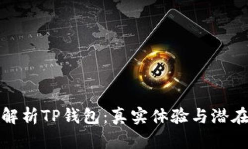 深入解析TP钱包：真实体验与潜在风险