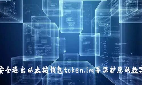 如何安全退出以太坊钱包token.im并保护您的数字资产