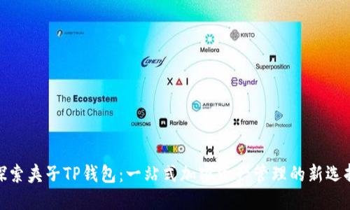 探索夹子TP钱包：一站式加密资产管理的新选择