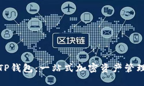 探索夹子TP钱包：一站式加密资产管理的新选择