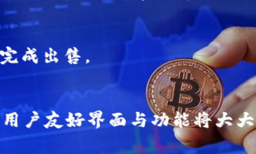  在TP钱包上购买USDC的详细指南：步骤、注意事项与常见问题解答 / 
 guanjianci TP钱包, USDC, 加密货币, 购买指南 /guanjianci 

引言
在数字货币的世界中，稳定币（Stablecoin）因其相对稳定的价值而备受青睐。其中，USDC作为一种与美元挂钩的稳定币，逐渐成为投资者和交易者的重要选择。如果你正在使用TP钱包，想要购买USDC，但无从下手，那么这篇详细的指南会为你点亮前行的路。

TP钱包简介
TP钱包是一款用户友好的数字货币钱包，支持多种加密货币存储与交易功能。它不仅仅是一个安全的资产存储工具，更是一个便捷的交易平台。用户可以方便地在TP钱包中管理自己的数字资产，包括比特币、以太坊等主流币种，以及越来越多的稳定币，如USDC。

购买USDC的准备工作
在开始购买USDC之前，确保你已经完成以下准备步骤：
ul
    listrong创建TP钱包账户：/strong如果你还没有TP钱包账户，需下载TP钱包应用，并根据提示创建一个账户。/li
    listrong完成身份验证：/strong根据国家或地区的要求，可能需要进行身份验证，以满足合规性要求。/li
    listrong充值资金：/strong在购买USDC之前，确保你的TP钱包中有足够的资金。可以使用法定货币充值，或将其他加密货币转入。/li
/ul

购买USDC的步骤
以下是具体的购买步骤：

h4步骤一：打开钱包并进入交易界面/h4
启动TP钱包应用，选择你的钱包账户。在界面中找到“交易”或者“兑换”选项。这一部分通常是你进行加密货币交易的起点。

h4步骤二：选择购买USDC/h4
在交易界面中，选择“购买”或“买入”选项，并在可选币种列表中找到USDC。如果你在使用该钱包时遇到界面更新，USDC可能会位于“稳定币”分类下。

h4步骤三：输入购买金额/h4
输入你想要购买的USDC数量。根据当前市场汇率，TP钱包将为你显示所需支付的法定货币或其他加密资产的数量。

h4步骤四：确认交易信息/h4
在确认页面，核对所有交易信息，包括所购买的USDC量、支付金额、手续费等。如果一切无误，点击确认按钮，继续进行交易。

h4步骤五：完成购买/h4
等待交易处理完成。根据网络条件，这一步骤的时间可能会有所不同。完成后，你将在钱包中看到购买的USDC。

购买过程中需要注意的事项
在购买USDC的过程中，有几点需要特别注意：

ul
    listrong汇率波动：/strong数字货币市场充满波动性，确认交易前务必注意当前的汇率，以避免不必要的损失。/li
    listrong手续费：/strong各类交易都会涉及手续费，了解费用结构以确保你的交易过程透明。/li
    listrong资金安全：/strong千万不要透露自己的钱包私钥或助记词，以保护你的资金安全。/li
/ul

常见问题解答
在购买USDC的过程中，用户可能会遇到一些常见问题，以下是针对这些问题的解答：

h4问题一：如果我的交易失败怎么办？/h4
如果你的交易失败，系统通常会显示错误信息。请检查你的账户余额是否足够，或者是否存在网络问题。若失败交易仍然占用余额，你可以联系TP钱包的客服以获取帮助。

h4问题二：购买USDC后，如何存储和管理？/h4
在TP钱包中，购买的USDC会自动存入你的账户。你可以选择持有、兑换或转移至其他钱包。为了更有效地管理，可以定期查看自己的资产和进行风险评估。

h4问题三：如何出售USDC？/h4
如果你决定出售USDC，可以回到交易界面，选择“出售”选项并跟随类似购买的步骤进行交易。确认信息后提交，即可完成出售。

结语
购买USDC并不复杂，只要按照上述步骤操作，任何人都可以轻松实现。如果你对加密货币交易感兴趣，TP钱包提供的用户友好界面与功能将大大减少你的学习曲线。希望这篇指南能帮助你顺利购买USDC，并在加密货币的世界中找到属于自己的位置。
