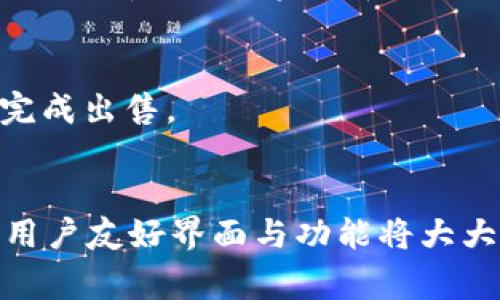   在TP钱包上购买USDC的详细指南：步骤、注意事项与常见问题解答 / 
 guanjianci TP钱包, USDC, 加密货币, 购买指南 /guanjianci 

引言
在数字货币的世界中，稳定币（Stablecoin）因其相对稳定的价值而备受青睐。其中，USDC作为一种与美元挂钩的稳定币，逐渐成为投资者和交易者的重要选择。如果你正在使用TP钱包，想要购买USDC，但无从下手，那么这篇详细的指南会为你点亮前行的路。

TP钱包简介
TP钱包是一款用户友好的数字货币钱包，支持多种加密货币存储与交易功能。它不仅仅是一个安全的资产存储工具，更是一个便捷的交易平台。用户可以方便地在TP钱包中管理自己的数字资产，包括比特币、以太坊等主流币种，以及越来越多的稳定币，如USDC。

购买USDC的准备工作
在开始购买USDC之前，确保你已经完成以下准备步骤：
ul
    listrong创建TP钱包账户：/strong如果你还没有TP钱包账户，需下载TP钱包应用，并根据提示创建一个账户。/li
    listrong完成身份验证：/strong根据国家或地区的要求，可能需要进行身份验证，以满足合规性要求。/li
    listrong充值资金：/strong在购买USDC之前，确保你的TP钱包中有足够的资金。可以使用法定货币充值，或将其他加密货币转入。/li
/ul

购买USDC的步骤
以下是具体的购买步骤：

h4步骤一：打开钱包并进入交易界面/h4
启动TP钱包应用，选择你的钱包账户。在界面中找到“交易”或者“兑换”选项。这一部分通常是你进行加密货币交易的起点。

h4步骤二：选择购买USDC/h4
在交易界面中，选择“购买”或“买入”选项，并在可选币种列表中找到USDC。如果你在使用该钱包时遇到界面更新，USDC可能会位于“稳定币”分类下。

h4步骤三：输入购买金额/h4
输入你想要购买的USDC数量。根据当前市场汇率，TP钱包将为你显示所需支付的法定货币或其他加密资产的数量。

h4步骤四：确认交易信息/h4
在确认页面，核对所有交易信息，包括所购买的USDC量、支付金额、手续费等。如果一切无误，点击确认按钮，继续进行交易。

h4步骤五：完成购买/h4
等待交易处理完成。根据网络条件，这一步骤的时间可能会有所不同。完成后，你将在钱包中看到购买的USDC。

购买过程中需要注意的事项
在购买USDC的过程中，有几点需要特别注意：

ul
    listrong汇率波动：/strong数字货币市场充满波动性，确认交易前务必注意当前的汇率，以避免不必要的损失。/li
    listrong手续费：/strong各类交易都会涉及手续费，了解费用结构以确保你的交易过程透明。/li
    listrong资金安全：/strong千万不要透露自己的钱包私钥或助记词，以保护你的资金安全。/li
/ul

常见问题解答
在购买USDC的过程中，用户可能会遇到一些常见问题，以下是针对这些问题的解答：

h4问题一：如果我的交易失败怎么办？/h4
如果你的交易失败，系统通常会显示错误信息。请检查你的账户余额是否足够，或者是否存在网络问题。若失败交易仍然占用余额，你可以联系TP钱包的客服以获取帮助。

h4问题二：购买USDC后，如何存储和管理？/h4
在TP钱包中，购买的USDC会自动存入你的账户。你可以选择持有、兑换或转移至其他钱包。为了更有效地管理，可以定期查看自己的资产和进行风险评估。

h4问题三：如何出售USDC？/h4
如果你决定出售USDC，可以回到交易界面，选择“出售”选项并跟随类似购买的步骤进行交易。确认信息后提交，即可完成出售。

结语
购买USDC并不复杂，只要按照上述步骤操作，任何人都可以轻松实现。如果你对加密货币交易感兴趣，TP钱包提供的用户友好界面与功能将大大减少你的学习曲线。希望这篇指南能帮助你顺利购买USDC，并在加密货币的世界中找到属于自己的位置。