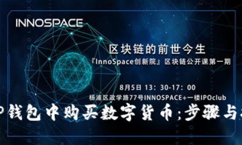 如何在TP钱包中购买数字货币：步骤与技巧详解