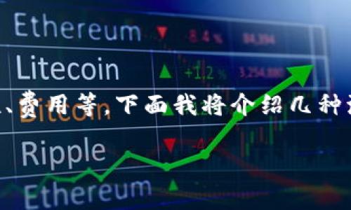 在选择比特币钱包时，有许多因素需要考虑，包括安全性、易用性、兼容性、费用等。下面我将介绍几种流行的比特币钱包类型以及它们各自的优缺点，帮助你做出明智的选择。

### 全面解析：选择比特币钱包的必知要素和推荐选择