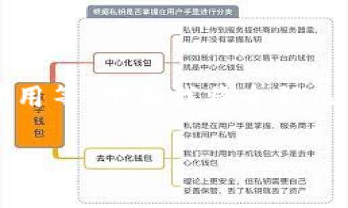 在选择比特币钱包时，有许多因素需要考虑，包括安全性、易用性、兼容性、费用等。下面我将介绍几种流行的比特币钱包类型以及它们各自的优缺点，帮助你做出明智的选择。

### 全面解析：选择比特币钱包的必知要素和推荐选择