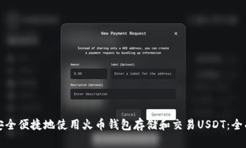 如何安全便捷地使用火币钱包存储和交易USDT：全面指南