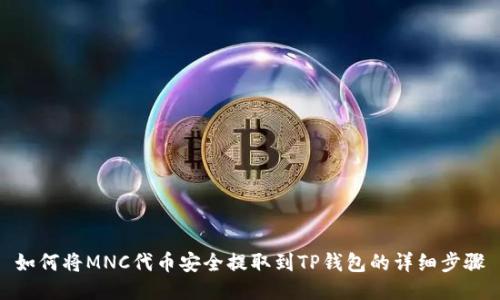 如何将MNC代币安全提取到TP钱包的详细步骤