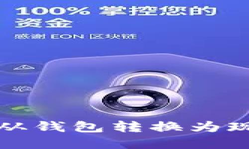 如何将比特币从钱包转换为现金的详细指南