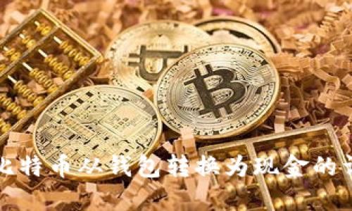 如何将比特币从钱包转换为现金的详细指南
