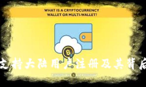 TP钱包是否支持大陆用户注册及其背后的原因解析