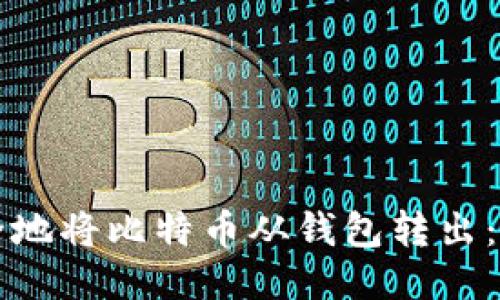 如何高效安全地将比特币从钱包转出：详细步骤指南