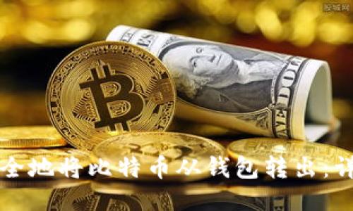 如何高效安全地将比特币从钱包转出：详细步骤指南