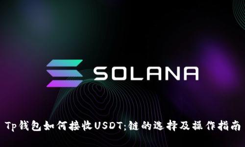 Tp钱包如何接收USDT：链的选择及操作指南