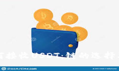 Tp钱包如何接收USDT：链的选择及操作指南