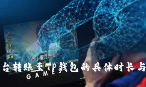 从抹茶平台转账至TP钱包的具体时长与流程解读