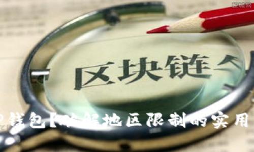 无法使用TP钱包？破解地区限制的实用方案与建议
