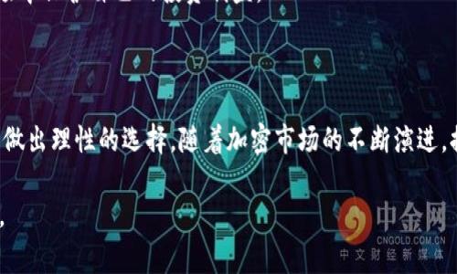 在TP钱包中，“风险币”通常指的是一些潜在风险较高的数字资产。这些资产可能因为多种原因（如市场波动、大规模交易、项目不透明、团队代币出售等）而被标记为风险币。以下是对这一主题的详细解析。

一、什么是TP钱包？

TP钱包是一款流行的数字货币钱包，支持多种区块链资产的存储、管理和交易。用户通过TP钱包可以方便地进行加密货币的转账、兑换以及参与去中心化金融（DeFi）项目。作为一款功能齐全的钱包，TP钱包不仅注重安全性，还提供了一系列方便用户的功能。

二、风险币的定义

风险币是指那些在市场上波动较大、潜在不确定性高的加密货币。一般来说，风险币的特点包括：

ul
    li市场流动性不足：交易量较小，买卖困难。/li
    li项目透明度低：缺乏清晰的项目背景、团队信息和路线图。/li
    li价格波动剧烈：短时间内价格可能大幅上涨或下跌。/li
    li社区支持有限：没有强大的社区支持，项目的发展前景不明朗。/li
/ul

TP钱包利用算法和用户反馈，对这些特性进行综合评估，从而区分出风险币与相对稳定币。

三、如何识别风险币？

用户在使用TP钱包时，可以通过以下几个指标来识别风险币：

ul
    listrong交易量：/strong查看某种币的交易量，如果长期处于低水平，意味着市场对其需求不足。/li
    listrong价格波动：/strong观察该币的价格走势，频繁的剧烈波动通常表明高风险。/li
    listrong项目背景：/strong研究项目的白皮书、团队信息及产品执行情况，透明度较低的项目值得警惕。/li
    listrong社区参与：/strong查看社交媒体和论坛讨论，活跃的社区通常对项目的发展有正面影响。/li
/ul

四、风险币的影响因素

许多因素会影响到一个币种被标记为风险币：

ul
    listrong市场情绪：/strong加密市场受情绪影响极大，一些项目可能因为新闻事件或社交媒体的讨论而突然受到关注。/li
    listrong政策监管：/strong各国对加密货币的监管政策可能产生影响，导致某些币被认为存在法律风险。/li
    listrong技术问题：/strong项目如果存在技术漏洞，被黑客攻击的风险会提高，不能保证用户资金安全。/li
/ul

五、投资风险币的注意事项

尽管一些风险币可能会带来高收益，但投资者在涉足之前应谨慎考虑：

ul
    listrong分散投资：/strong不要将所有资金投入单一高风险币，分散投资可以降低风险。/li
    listrong设定止损：/strong在进行投资时，设定止损线可以有效规避潜在损失。/li
    listrong持续监测：/strong定期查看投资币的市场表现和相关消息，及时调整投资策略。/li
/ul

六、总结

在TP钱包中标记为风险的币并不意味着它们一定是“不好的”投资，但投资者在选择之前需要进行充分的调研和考虑。每一种数字资产都有其独特的风险及机会，了解这些因素能够帮助你作出更明智的投资决策。

总之，风险币的存在提醒用户在加密市场活动中保持谨慎，进行全面的分析与研究，以便在不断变化的市场中保护自己的投资利益。

七、结束语

在这个快速发展的数字货币时代，了解风险的意义变得尤为重要。确保你在投资的旅程中，时刻保持警觉，做出理性的选择。随着加密市场的不断演进，提升自己的知识水平及风险意识，将是每一位投资者成功的关键。

希望上述内容能够更全面地解答关于TP钱包中“风险币”的问题，帮助你在加密投资的道路上走得更稳健。