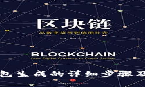 深入了解比特币钱包生成的详细步骤及其背后的技术原理