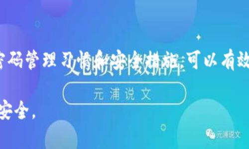   如何找回以太坊钱包密码：步骤详解与实用技巧 / 
 guanjianci 以太坊, 钱包, 密码找回, 区块链 /guanjianci 

引言：以太坊钱包的重要性
在数字货币的世界中，以太坊钱包承担着至关重要的角色，它是存储和管理以太坊（ETH）以及基于以太坊区块链的各种代币的地方。随着去中心化金融（DeFi）和非同质化代币（NFT）的兴起，越来越多的人开始接触这一领域。不可否认的是，钱包的安全性和可用性直接关系到用户的资产安全。因此，掌握如何找回钱包密码变得愈加重要。

忘记密码的常见原因
很多用户都经历过忘记以太坊钱包密码的尴尬，原因多种多样。首先，由于数字货币和普通银行账户不同，大部分以太坊钱包是不提供密码重置功能的。其次，许多用户在账户重要性未得到应有重视的情况下，对密码存储和管理的随意导致了难以找回的局面。无论是因为更换设备、长时间未使用钱包，还是与其他密码混淆，这些因素都极大地增加了找回密码的复杂性。

了解以太坊钱包的类型
在深入密码恢复的步骤之前，有必要先了解你所使用的钱包类型。以太坊钱包大致可以分为如下几种：
ul
    listrong热钱包：/strong通常指的是在线钱包和移动钱包，这些钱包便于访问，但安全性较低，容易遭受到黑客攻击。/li
    listrong冷钱包：/strong如硬件钱包，这些钱包具备较高的安全性，适合长期存储资产，但在使用上相对不便。/li
    listrong纸钱包：/strong将私钥和公钥保存在纸上，适合离线存储，但需要极为小心保管，以避免物理损坏。/li
/ul
识别钱包类型后，才能根据钱包的特点采取适合的找回措施。

找回钱包密码的初步尝试
在尝试找回密码之前，先做一些准备工作。首先，确保没有对钱包进行过操作。例如，不要尝试输入多次错误密码，这可能会导致账户锁定。接下来，尽量回忆与密码相关的信息，如是否使用了个人信息、特殊符号或数字组合等。

使用助记词
如果你在创建以太坊钱包时记录了助记词（通常是12或24个单词），那么找回密码的过程将变得简单许多。按照以下步骤进行操作：
ol
    listrong找到助记词：/strong确保能访问到记录下来的助记词，一般情况下，助记词会在钱包创建时提供。/li
    listrong下载钱包应用：/strong在手机或电脑上下载支持助记词恢复的以太坊钱包应用。/li
    listrong选择恢复账户：/strong在应用中选择“导入钱包”或“恢复账户”选项。/li
    listrong输入助记词：/strong按照提示输入助记词，确保顺序和拼写的准确性。/li
    listrong重设新密码：/strong成功导入后，系统会允许你设置新的密码。/li
/ol
使用助记词恢复账户是最常见和推荐的方式，因为它避免了对任何其他信息的依赖。

尝试密码恢复工具
如果没有助记词，可以考虑使用一些专业的密码恢复工具。这些工具采用密码破解算法，可以帮助用户恢复忘记的密码。但是，使用这些工具可能涉及风险，包括：
ul
    listrong安全性风险：/strong一些工具可能包含恶意软件，导致资产损失。/li
    listrong费用问题：/strong部分高级恢复工具需要付费，但并不一定保证100%成功。/li
/ul
在选择使用密码恢复工具时，一定要调查清楚工具的口碑，确保其安全性。

寻求社区帮助
如果仍然无法找回密码，可以考虑寻求以太坊社区的帮助。社区内有许多经验丰富的用户和开发者，他们愿意分享解决方案和经验教训。论坛、社交媒体或专门的技术支持群组都是热门选择。询问时，确保详细描述自己的问题，以便获得更有效的答案。

联系钱包服务提供商
如果你的以太坊钱包是由某个服务商托管，联系他们的客服支持也是一个可行的解决方案。尽量提供账户信息、注册时的电子邮件，以及其他你认为可能需要的信息，以帮助他们确认你的身份。不过，要注意的是，很多去中心化钱包并不提供密码恢复服务。

预防措施，保护你的资产
在数据找回的过程中，重视安全性和预防措施永远是最重要的。以下是一些实用的保护方法：
ul
    listrong使用强密码：/strong尽量设置复杂度高的密码，包含字母、数字和符号的组合。/li
    listrong定期备份：/strong定期备份助记词和私钥，电子形式和纸质形式互为补充。/li
    listrong了解钱包功能：/strong对使用的钱包功能要深入了解，尤其是安全和恢复功能。/li
    listrong关注更新：/strong及时更新钱包软件，确保使用最新的安全技术。/li
/ul
采取这些措施能大大降低再次忘记密码的概率，保护你的资产不受损失。

结语
忘记以太坊钱包密码无疑是一件令人沮丧的事情，但通过正确的方法，找回密码并非完全不可能。希望本文提供的步骤和技巧能为你带来帮助。同时，通过维护良好的密码管理习惯和安全措施，可以有效避免今后再次碰到类似的问题。数字资产的安全不仅仅依靠技术，更需要用户自身的警惕和良好的习惯。

最后，数字货币的世界瞬息万变，紧跟时代潮流，提升自身的技术素养，是每位参与者的必修课。以太坊的未来充满可能性，把握机会的同时也要时刻保护好自己的资产安全。