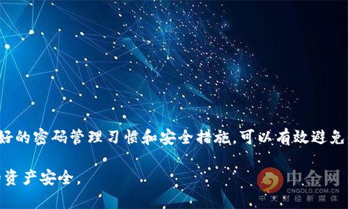   如何找回以太坊钱包密码：步骤详解与实用技巧 / 
 guanjianci 以太坊, 钱包, 密码找回, 区块链 /guanjianci 

引言：以太坊钱包的重要性
在数字货币的世界中，以太坊钱包承担着至关重要的角色，它是存储和管理以太坊（ETH）以及基于以太坊区块链的各种代币的地方。随着去中心化金融（DeFi）和非同质化代币（NFT）的兴起，越来越多的人开始接触这一领域。不可否认的是，钱包的安全性和可用性直接关系到用户的资产安全。因此，掌握如何找回钱包密码变得愈加重要。

忘记密码的常见原因
很多用户都经历过忘记以太坊钱包密码的尴尬，原因多种多样。首先，由于数字货币和普通银行账户不同，大部分以太坊钱包是不提供密码重置功能的。其次，许多用户在账户重要性未得到应有重视的情况下，对密码存储和管理的随意导致了难以找回的局面。无论是因为更换设备、长时间未使用钱包，还是与其他密码混淆，这些因素都极大地增加了找回密码的复杂性。

了解以太坊钱包的类型
在深入密码恢复的步骤之前，有必要先了解你所使用的钱包类型。以太坊钱包大致可以分为如下几种：
ul
    listrong热钱包：/strong通常指的是在线钱包和移动钱包，这些钱包便于访问，但安全性较低，容易遭受到黑客攻击。/li
    listrong冷钱包：/strong如硬件钱包，这些钱包具备较高的安全性，适合长期存储资产，但在使用上相对不便。/li
    listrong纸钱包：/strong将私钥和公钥保存在纸上，适合离线存储，但需要极为小心保管，以避免物理损坏。/li
/ul
识别钱包类型后，才能根据钱包的特点采取适合的找回措施。

找回钱包密码的初步尝试
在尝试找回密码之前，先做一些准备工作。首先，确保没有对钱包进行过操作。例如，不要尝试输入多次错误密码，这可能会导致账户锁定。接下来，尽量回忆与密码相关的信息，如是否使用了个人信息、特殊符号或数字组合等。

使用助记词
如果你在创建以太坊钱包时记录了助记词（通常是12或24个单词），那么找回密码的过程将变得简单许多。按照以下步骤进行操作：
ol
    listrong找到助记词：/strong确保能访问到记录下来的助记词，一般情况下，助记词会在钱包创建时提供。/li
    listrong下载钱包应用：/strong在手机或电脑上下载支持助记词恢复的以太坊钱包应用。/li
    listrong选择恢复账户：/strong在应用中选择“导入钱包”或“恢复账户”选项。/li
    listrong输入助记词：/strong按照提示输入助记词，确保顺序和拼写的准确性。/li
    listrong重设新密码：/strong成功导入后，系统会允许你设置新的密码。/li
/ol
使用助记词恢复账户是最常见和推荐的方式，因为它避免了对任何其他信息的依赖。

尝试密码恢复工具
如果没有助记词，可以考虑使用一些专业的密码恢复工具。这些工具采用密码破解算法，可以帮助用户恢复忘记的密码。但是，使用这些工具可能涉及风险，包括：
ul
    listrong安全性风险：/strong一些工具可能包含恶意软件，导致资产损失。/li
    listrong费用问题：/strong部分高级恢复工具需要付费，但并不一定保证100%成功。/li
/ul
在选择使用密码恢复工具时，一定要调查清楚工具的口碑，确保其安全性。

寻求社区帮助
如果仍然无法找回密码，可以考虑寻求以太坊社区的帮助。社区内有许多经验丰富的用户和开发者，他们愿意分享解决方案和经验教训。论坛、社交媒体或专门的技术支持群组都是热门选择。询问时，确保详细描述自己的问题，以便获得更有效的答案。

联系钱包服务提供商
如果你的以太坊钱包是由某个服务商托管，联系他们的客服支持也是一个可行的解决方案。尽量提供账户信息、注册时的电子邮件，以及其他你认为可能需要的信息，以帮助他们确认你的身份。不过，要注意的是，很多去中心化钱包并不提供密码恢复服务。

预防措施，保护你的资产
在数据找回的过程中，重视安全性和预防措施永远是最重要的。以下是一些实用的保护方法：
ul
    listrong使用强密码：/strong尽量设置复杂度高的密码，包含字母、数字和符号的组合。/li
    listrong定期备份：/strong定期备份助记词和私钥，电子形式和纸质形式互为补充。/li
    listrong了解钱包功能：/strong对使用的钱包功能要深入了解，尤其是安全和恢复功能。/li
    listrong关注更新：/strong及时更新钱包软件，确保使用最新的安全技术。/li
/ul
采取这些措施能大大降低再次忘记密码的概率，保护你的资产不受损失。

结语
忘记以太坊钱包密码无疑是一件令人沮丧的事情，但通过正确的方法，找回密码并非完全不可能。希望本文提供的步骤和技巧能为你带来帮助。同时，通过维护良好的密码管理习惯和安全措施，可以有效避免今后再次碰到类似的问题。数字资产的安全不仅仅依靠技术，更需要用户自身的警惕和良好的习惯。

最后，数字货币的世界瞬息万变，紧跟时代潮流，提升自身的技术素养，是每位参与者的必修课。以太坊的未来充满可能性，把握机会的同时也要时刻保护好自己的资产安全。