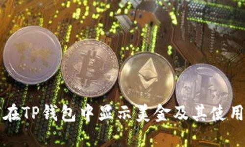 如何在TP钱包中显示美金及其使用方法
