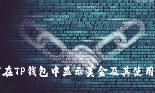 如何在TP钱包中显示美金及其使用方法