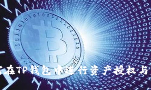 如何在TP钱包中进行资产授权与管理
