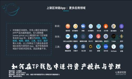 如何在TP钱包中进行资产授权与管理