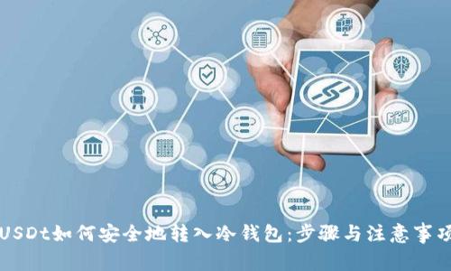 USDt如何安全地转入冷钱包：步骤与注意事项